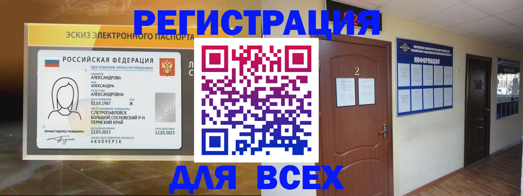 временная регистрация для школы в Канске